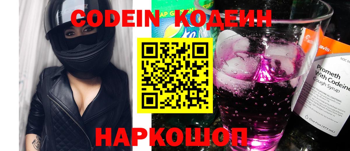 Геленджик  Кодеиновый сироп Lean Purple Drank  Codein Purple Drank  Вход с VPN 